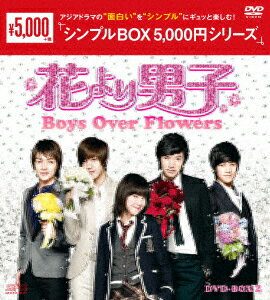 花より男子〜Boys　Over　Flowers　DVD−BOX2＜シンプルBOX　5，000円シリーズ＞