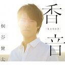 桐谷健太／香音−KANON−（初回限定盤）（DVD付）