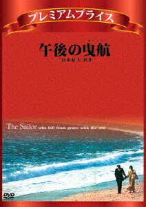 プレミアムプライス　午後の曳航《数量限定版》