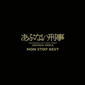 TVサントラ／「あぶない刑事」NON STOP BEST Blu-spec CD2