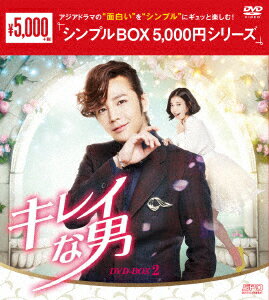 キレイな男　DVD−BOX2＜シンプルBOX　5，000円シリーズ＞