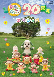 NHKDVD いないいないばあっ 20周年スペシャル