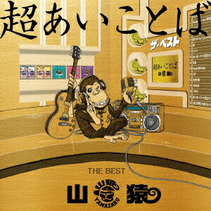 山猿／超あいことば　−THE　BEST−（初回生産限定盤）（DVD付）