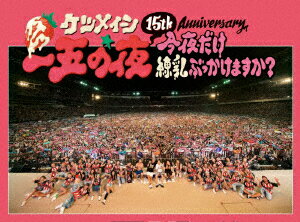 ケツメイシ／15th　Anniversary「一五の夜」〜今夜だけ練乳ぶっかけますか？〜（Blu−ray　Disc）