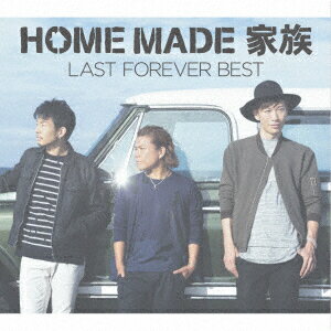 HOME　MADE　家族／LAST　FOREVER　BEST　〜未来へとつなぐFAMILY　SELECTION〜