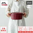 【レビューで特典別送】 ストウブ STAUB ピコ・ココット オーバル 23cm 限定色ボルドー IH対応 国内正規品