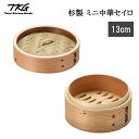 【レビューで特典別送】 せいろ せいろ蒸し器 蒸し器 杉製 スギ ミニ中華セイロ 本体 身/蓋 13cm