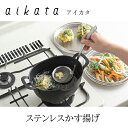 【レビューで特典別送】 アイカタ ステンレスかす揚げ 日本製