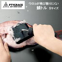 魚のウロコ取り 鱗トル Sサイズ ウロコトル 日本製 飛び散りにくい ゴム製