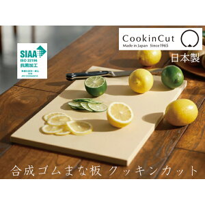 【レビューで特典別送】 ゴム製まな板 クッキンカットHOME ベージュ 抗菌加工 S/M/L/LL 【プロの料理人愛用 抗菌 合成ゴムまな板 熱湯消毒対応 食中毒予防 刃あたりのやわらか 高い衛生力 包丁の性能を最大限引きだす 防カビ 抗菌 衛生的 耐久性 高品質 】