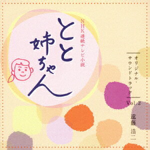 NHK連続テレビ小説「とと姉ちゃん」オリジナル・サウンドトラック　Vol．2