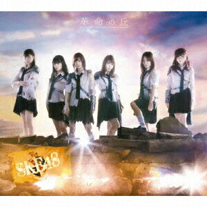 SKE48／革命の丘（Type−B）（DVD付）