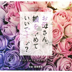 NHK　ドラマ10「お母さん、娘をやめていいですか？」オリジナルサウンドトラック