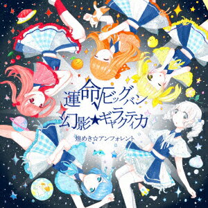 煌めき☆アンフォレント／運命√ビッグバン／幻影★ギャラクティカ（通常盤）