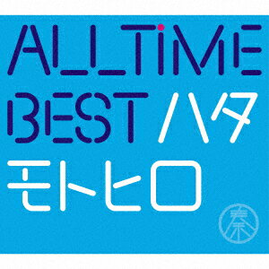 秦基博／All　Time　Best　ハタモトヒロ（初回限定盤）（DVD付）