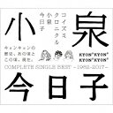 小泉今日子／コイズミクロニクル〜コンプリートシングルベスト1982−2017〜（通常盤）[SHM-CD]