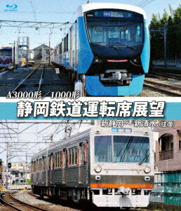 A3000形／1000形　静岡鉄道運転席展望　新静岡駅⇒新清