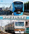 A3000形／1000形　静岡鉄道運転席展望　新静岡駅⇒新清水駅（往復）（Blu−ray　Disc）