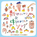 新沢としひこ＆中川ひろたかソング＜祝・30周年記念　こども合唱版＞〜みんな歌った、みんなで歌った、わたしたちが明日につなぐ歌〜