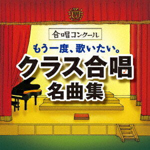 もう一度、歌いたい。クラス合唱名曲集