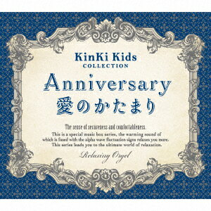 オルゴール／Anniversary／愛のかたまり〜KinKi　Kidsコレクション