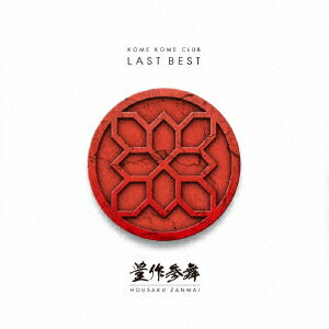 米米CLUB／LAST　BEST　〜豊作参舞〜（通常盤）[Blu-spec CD2]