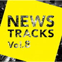 オムニバス／News　Tracks　Vol．8