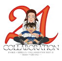 倉木麻衣／倉木麻衣×名探偵コナン COLLABORATION BEST 21 −真実はいつも歌にある！−（通常盤）