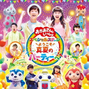 [CD]NHK「おかあさんといっしょ」スペシャルステージ　〜ようこそ、真夏のパーティーへ〜