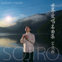 宗次郎／世界愛唱名曲集−nature　music−