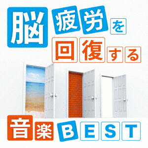 神山純一／脳疲労を回復する音楽BEST