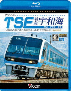 メーカー名ビデオメーカータイトル2000系TSE　特急宇和海　往復　4K撮影作品　世界初の振子式気動車の走りを4Kで往復記録！（Blu−ray　Disc）アーティスト品名/規格番号Blu-rayVB-6745(00001459325)ディスク枚数1枚発売日17/11/21コメント（鉄道）(VB-6745)(4932323674537)