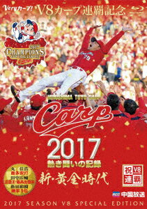 広島東洋カープ／CARP2017熱き闘いの記録　V8特別記念版　〜新・黄金時代〜（Blu−ray　D ...