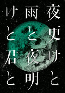 シド／SID　日本武道館　2017　「夜更けと雨と／夜明けと君と」（Blu−ray　Disc）