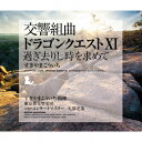 すぎやまこういち／交響組曲「ドラゴンクエストXI」過ぎ去りし時を求めて