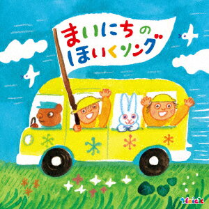 ＜Hoick殿堂入り！みんなのHoickソング＞まいにちのほいくソング〜あいさつ・おさんぽ・てあらい・おべんとう・おかたづけ〜