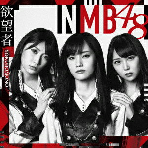 メーカー名よしもとアール・アンド・シータイトル欲望者（Type−A）（DVD付）アーティストNMB48品名/規格番号CDソフトYRCS-90146(00001482366)ディスク枚数2枚発売日18/04/04コメントNMB48待望の18thシングルは初選抜となる梅山恋和を含む16名選抜。センターは山本彩！また、全タイプ共通カップリングにはYouTubeでの“女子力動画”が絶好調(チャンネル登録51万越え！)の吉田朱里ソロ曲を収録！ (C)RS曲名[1]1.欲望者2.Thinking　time3.阪急電車4.欲望者　（off　vocal　ver．）5.Thinking　time　（off　vocal　ver．）6.阪急電車　（off　vocal　ver．）[2]1.欲望者　（ミュージックビデオ）2.欲望者　（ミュージックビデオ　ダンシングバージョン）3.欲望者　（ミュージックビデオ　メイキング）4.阪急電車　（ミュージックビデオ）5.NMB48　LIVE　2017　in　Summer　〜サササ　サイコー〜＠神戸・ワールド記念ホール（2017．8．6）　会場ビジョン出し映像　その1　（特典映像）その他のバージョンNMB48／欲望者　Type−B　NMB48／欲望者　Type−C　NMB48／欲望者　Type−D　このアーティストの関連商品NMB48(YRCS-90146)(4571487573685)