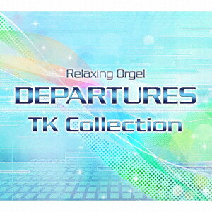 オルゴール／α波オルゴール　DEPARTURES　小室哲哉コレクション