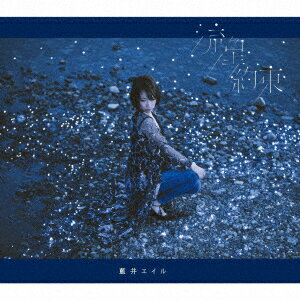 藍井エイル／流星／約束（初回生産限定盤）（DVD付）