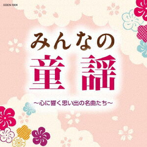 みんなの童謡　〜心に響く思い出の名曲たち〜