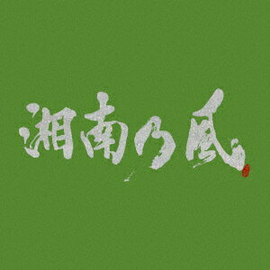湘南乃風／湘南乃風〜一五一会〜（初回限定盤）（DVD付）