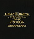 Linked　Horizon　Live　Tour『進撃の軌跡』総員集結　凱旋公演（通常盤）（Blu−ray　Disc）