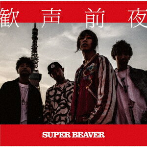 SUPER　BEAVER／歓声前夜（通常盤）