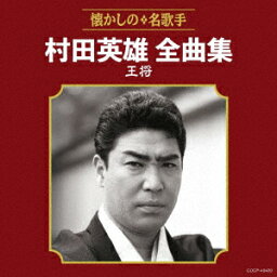 村田英雄／村田英雄全曲集　王将