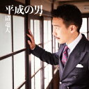 清竜人／平成の男（初回限定盤）（DVD付）