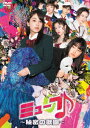 ミューブ♪　〜秘密の歌園〜　DVD−BOX