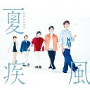 嵐／夏疾風（通常盤）