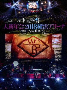 和楽器バンド／和楽器バンド　大新年会2018横浜アリーナ　〜明日への航海〜（初回生産限定盤）