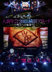 和楽器バンド　大新年会2018横浜アリーナ　〜明日への航海〜（初回生産限定盤）（Blu−ray　Disc）