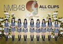 NMB48／NMB48　ALL　CLIPS　−黒髮から欲望まで−